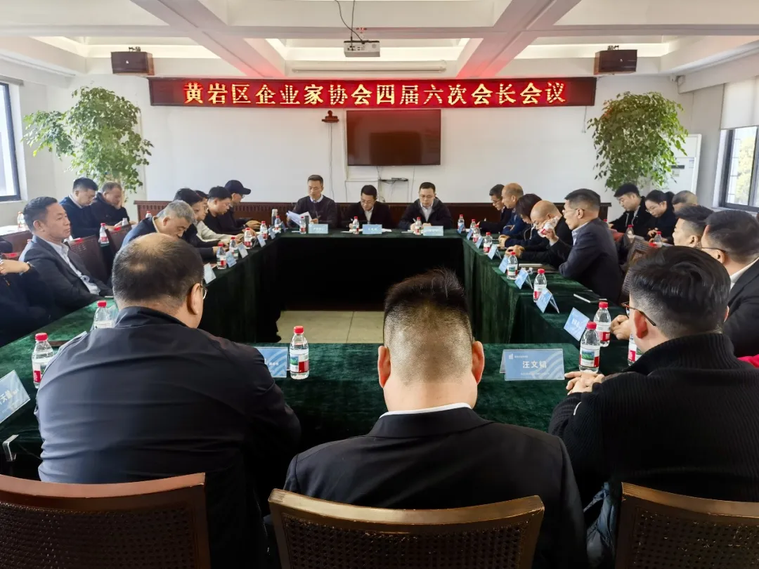 黄岩区企业家协会四届六次会长会议召开 ——凝心聚力促发展，创新赋能谱新篇