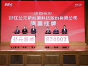 公元新能源股份挂牌上市