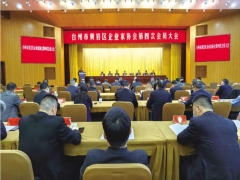黄岩企业家协会第四次会员大会隆重召开