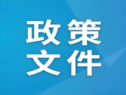 黄岩区关于坚持创新制胜建设创新强区的若干政策意见