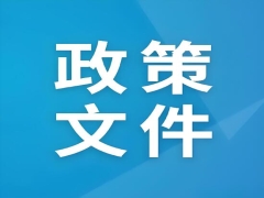 《关于推进民营经济高质量发展的若干政策意见》